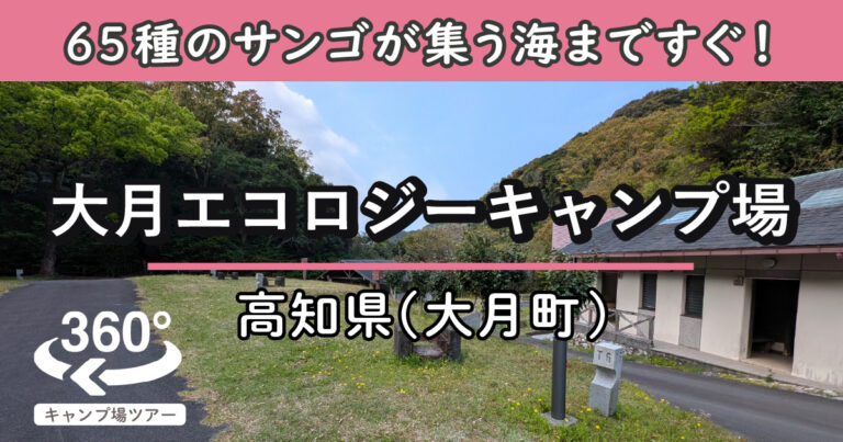 大月エコロジーキャンプ場(高知県大月町)