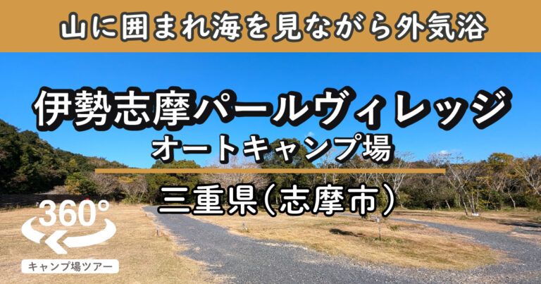 伊勢志摩パールヴィレッジオートキャンプ場(三重県志摩市)