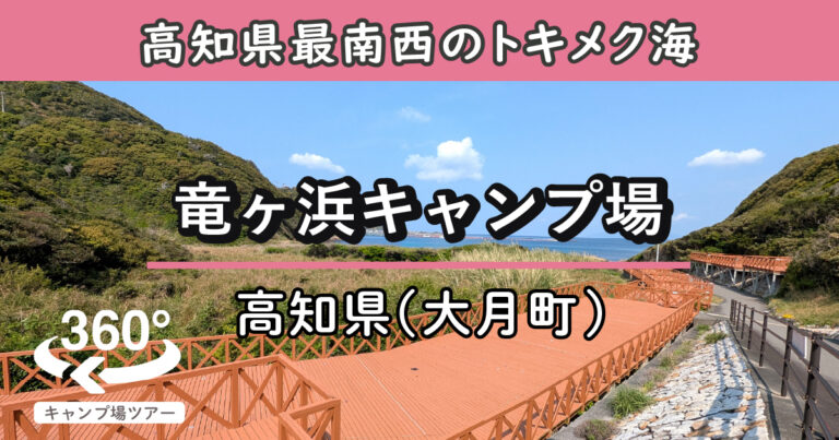 竜ヶ浜キャンプ場(高知県大月町)