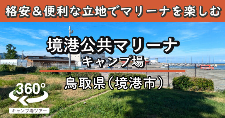 境港公共マリーナキャンプ場(鳥取県境港市)