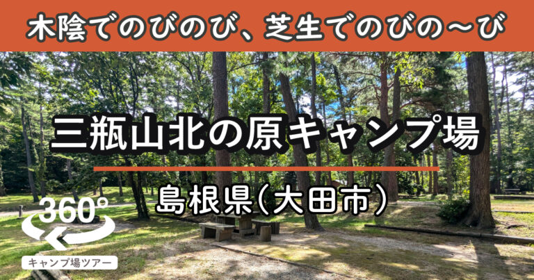 三瓶山北の原キャンプ場(島根県大田市)
