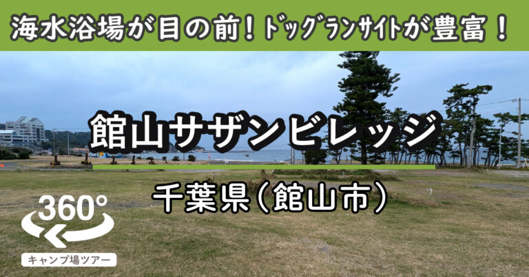 館山サザンビレッジ(千葉県館山市)