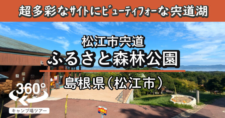 松江市宍道ふるさと森林公園(島根県松江市)
