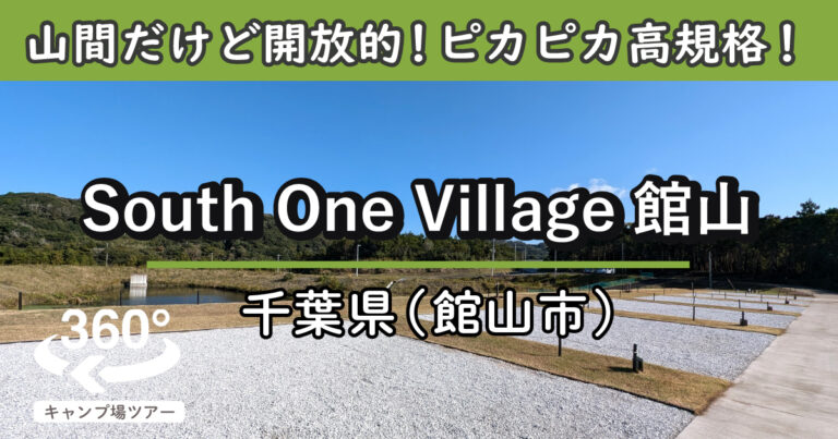 South One Village館山(千葉県館山市)