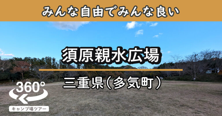 須原親水広場(三重県多気町)