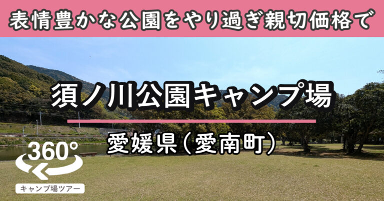 須ノ川公園キャンプ場(愛媛県愛南町)
