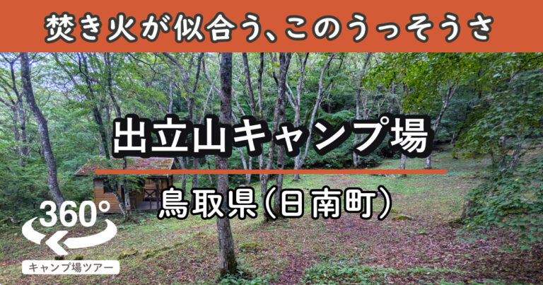 出立山キャンプ場(鳥取県日南町)