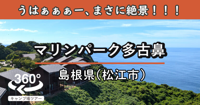 マリンパーク多古鼻(島根県松江市)