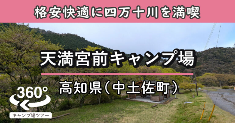 天満宮前キャンプ場(高知県中土佐町)
