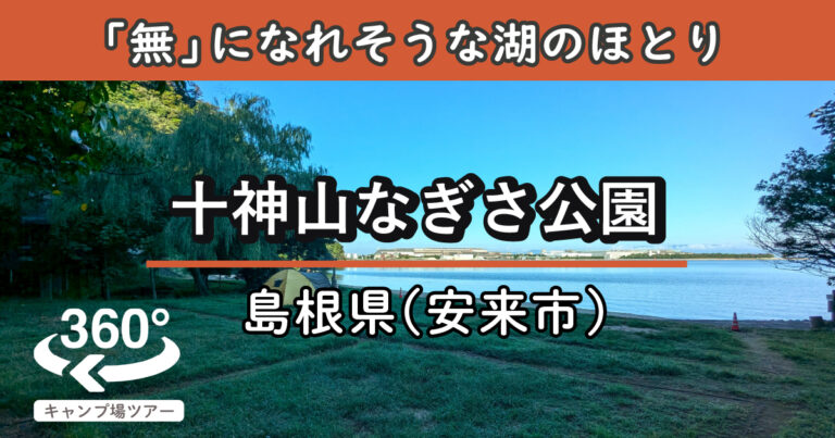 十神山なぎさ公園(島根県安来市)