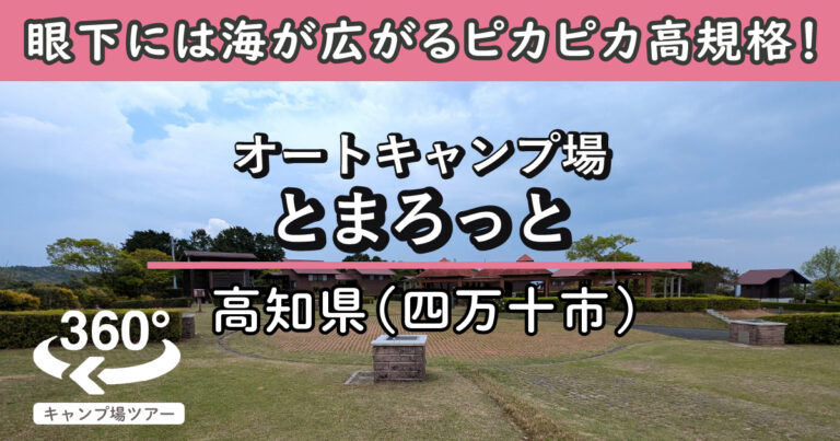 オートキャンプ場とまろっと(高知県四万十市)