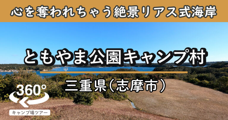 ともやま公園キャンプ村(三重県志摩市)