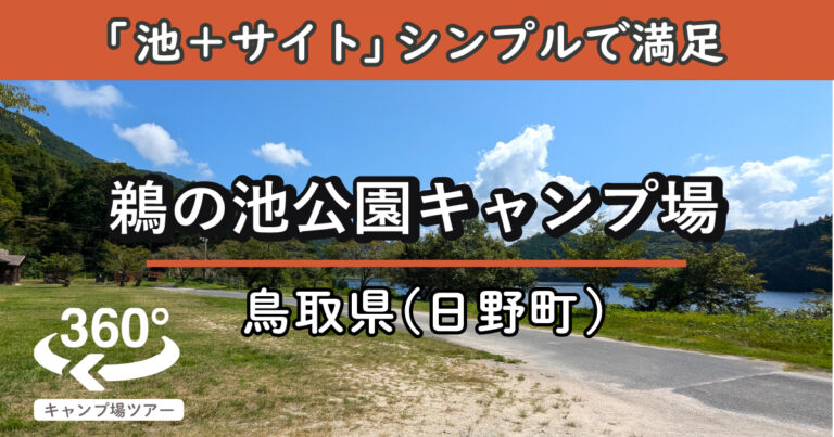 鵜の池公園キャンプ場(鳥取県日野町)