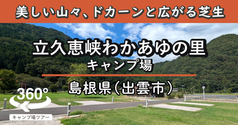 立久恵峡わかあゆの里キャンプ場(島根県出雲市)