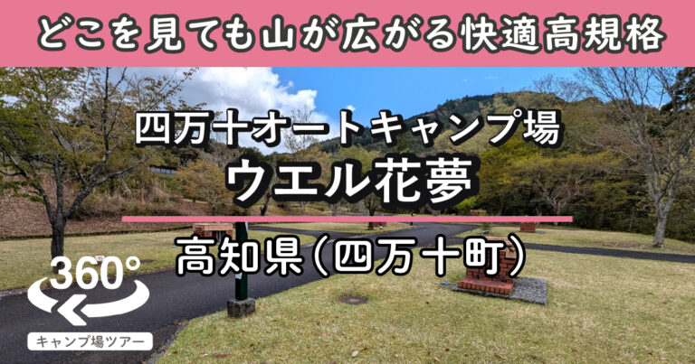 四万十オートキャンプ場ウエル花夢(高知県四万十町)