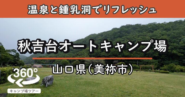 秋吉台オートキャンプ場(山口県美祢市)