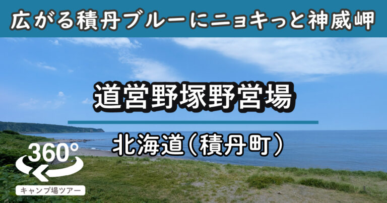 道営野塚野営場(北海道積丹町)