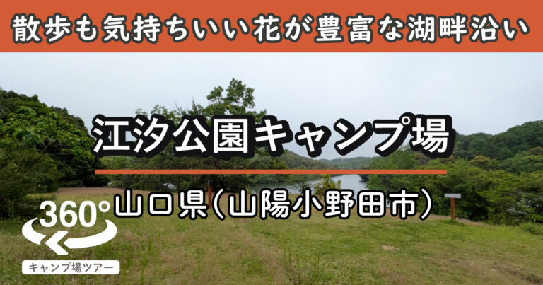 江汐公園キャンプ場(山口県山陽小野田市)