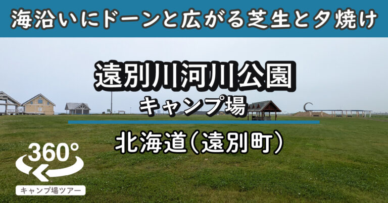遠別川河川公園キャンプ場(北海道遠別町)