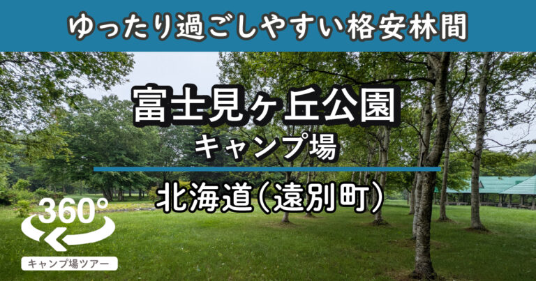 富士見ヶ丘公園キャンプ場(北海道遠別町)