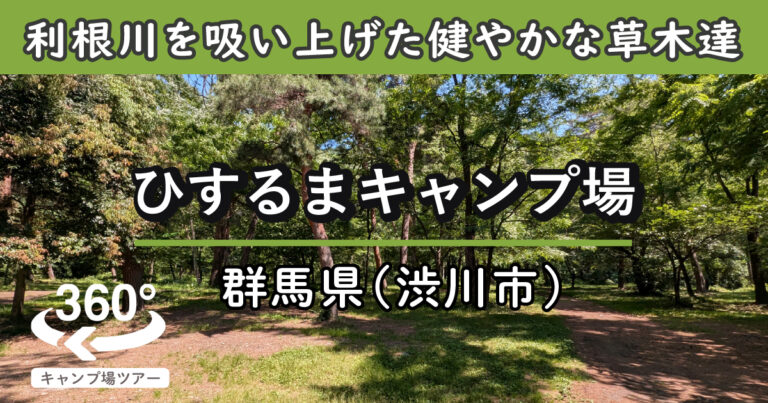 ひするまキャンプ場(群馬県渋川市)