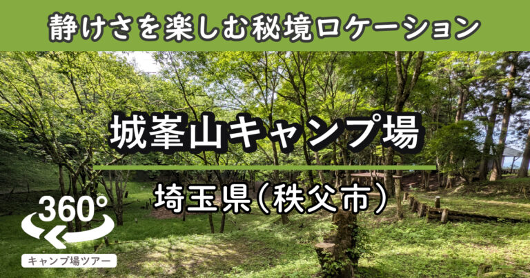 城峯山キャンプ場(埼玉県秩父市)