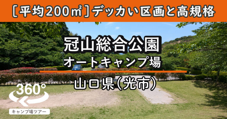 冠山総合公園オートキャンプ場(山口県光市)
