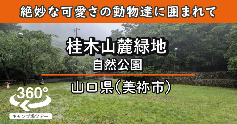 桂木山麓緑地自然公園(山口県美祢市)