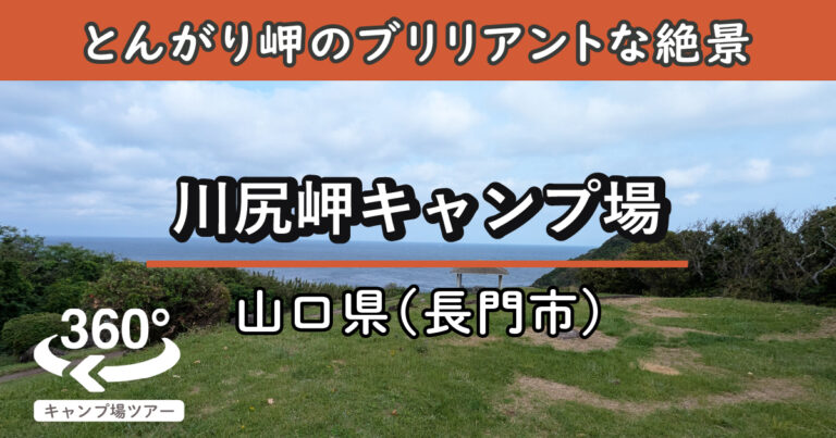 川尻岬キャンプ場(山口県長門市)