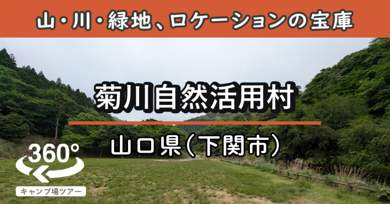 菊川自然活用村(山口県下関市)