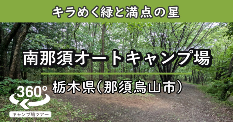 南那須オートキャンプ場(栃木県那須烏山市)