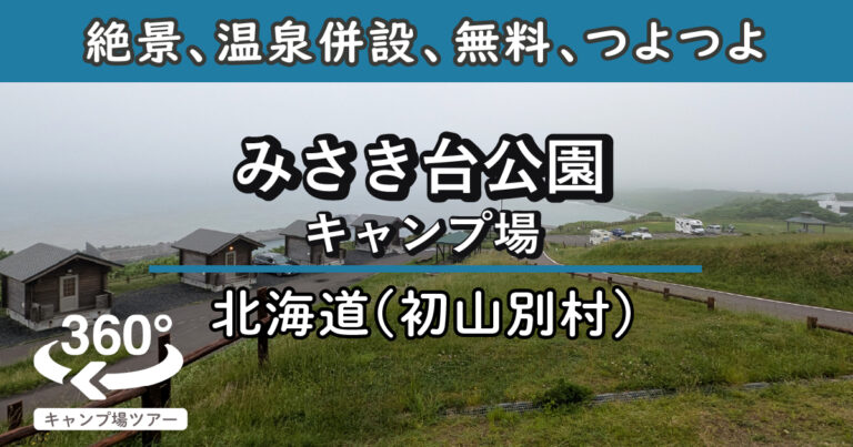 みさき台公園キャンプ場(北海道初山別村)