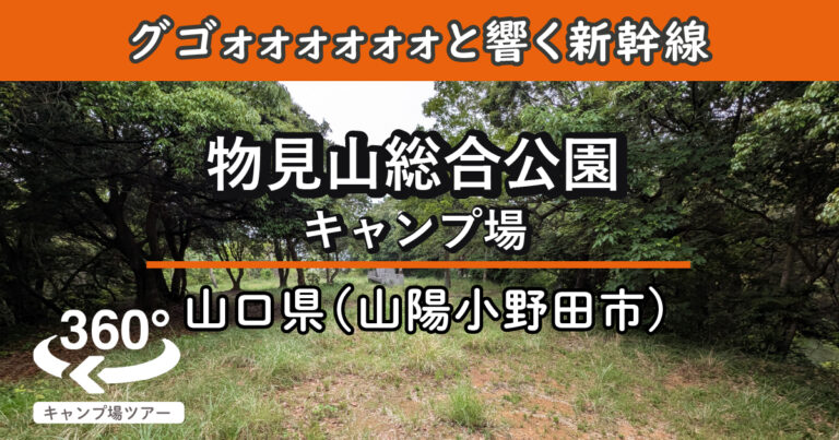 物見山総合公園キャンプ場(山口県山陽小野田市)