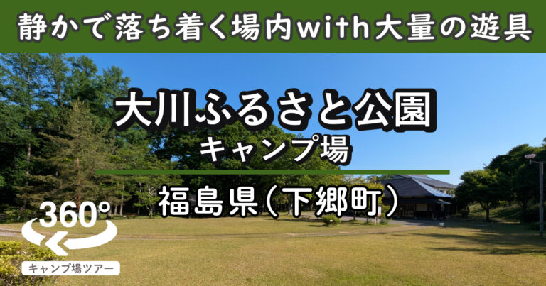 大川ふるさと公園キャンプ場(福島県下郷町)
