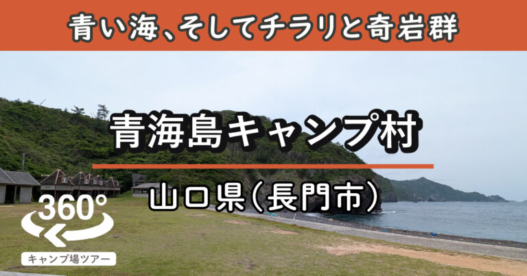青海島キャンプ村(山口県長門市)