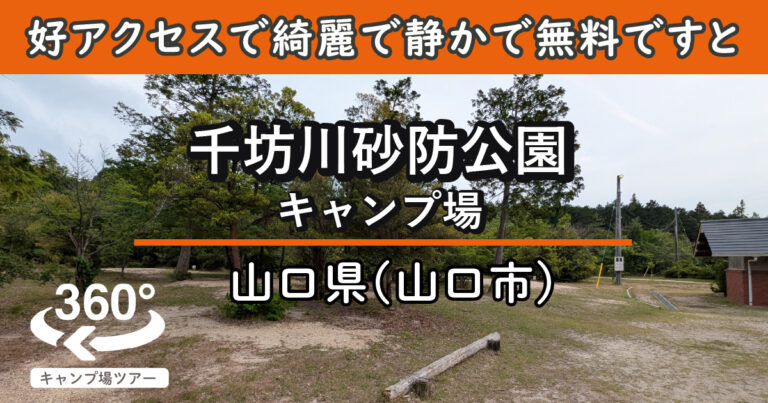 千坊川砂防公園キャンプ場(山口県山口市)