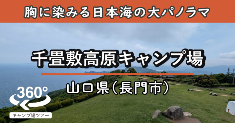 千畳敷高原キャンプ場(山口県長門市)