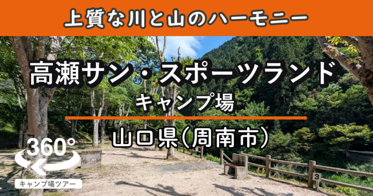 高瀬サン・スポーツランドキャンプ場(山口県周南市)