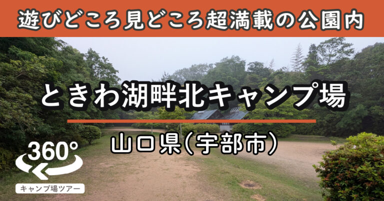 ときわ湖畔北キャンプ場(山口県宇部市)