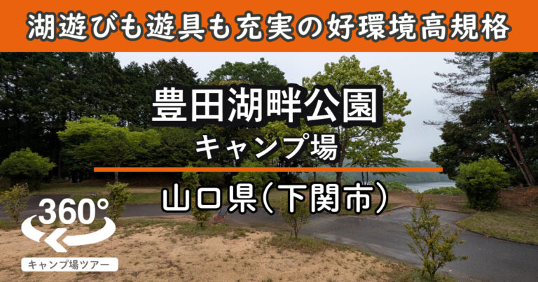 豊田湖畔公園キャンプ場(山口県下関市)