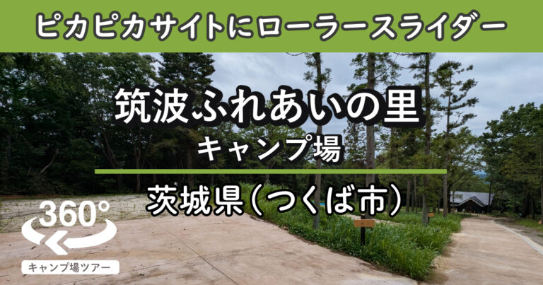 筑波ふれあいの里キャンプ場(茨城県つくば市)