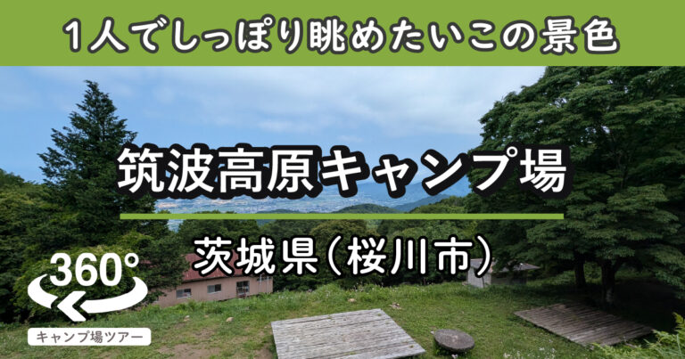 筑波高原キャンプ場(茨城県桜川市)