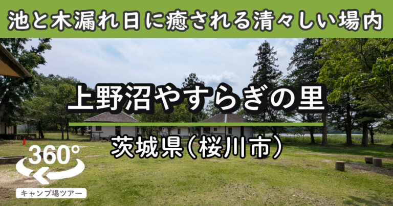 上野沼やすらぎの里(茨城県桜川市)を「360度VR動画」でグルっとご紹介！木漏れ日が気持ちいい清々しい場内！睡蓮が咲く上野沼の景観も素敵！　