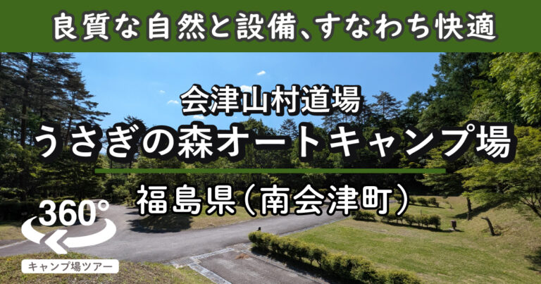 会津山村道場 うさぎの森オートキャンプ場(福島県南会津町)