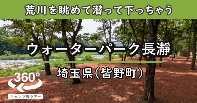 ウォーターパーク長瀞(埼玉県皆野町)