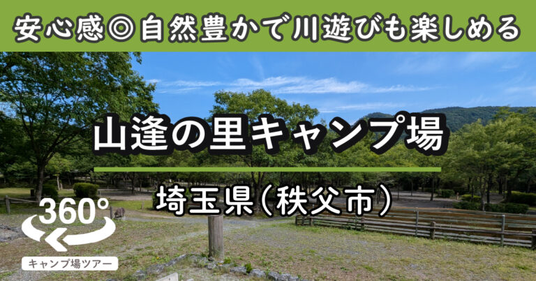 山逢の里キャンプ場(埼玉県秩父市)
