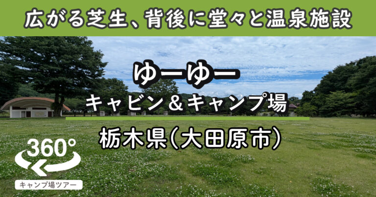 ゆーゆーキャビン＆キャンプ場(栃木県大田原市)