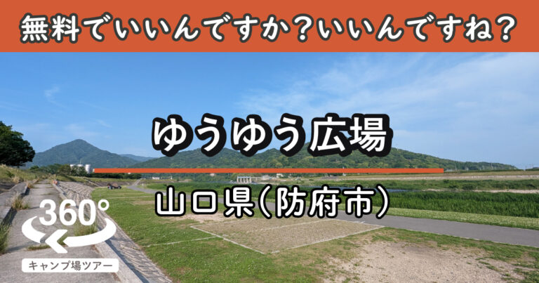 ゆうゆう広場(山口県防府市)